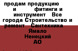 продам продукцию Rehau и Danfoss фитинги и инструмент - Все города Строительство и ремонт » Сантехника   . Ямало-Ненецкий АО